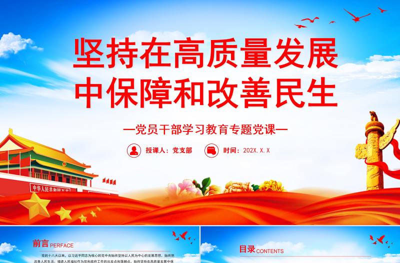 堅持在高質(zhì)量發(fā)展中保障和改善民生PPT黨政風黨員干部學習教育專題黨課課件模板