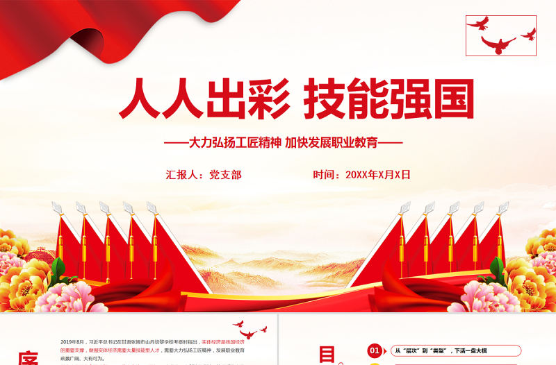人人出彩技能強(qiáng)國(guó)PPT紅色精美大力弘揚(yáng)工匠精神加快發(fā)展職業(yè)教育課件