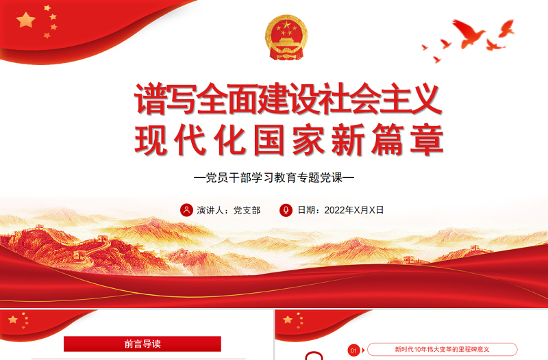 譜寫(xiě)全面建設(shè)社會(huì)主義現(xiàn)代化國(guó)家新篇章PPT黨政風(fēng)黨員干部學(xué)習(xí)教育專(zhuān)題黨課課件模板