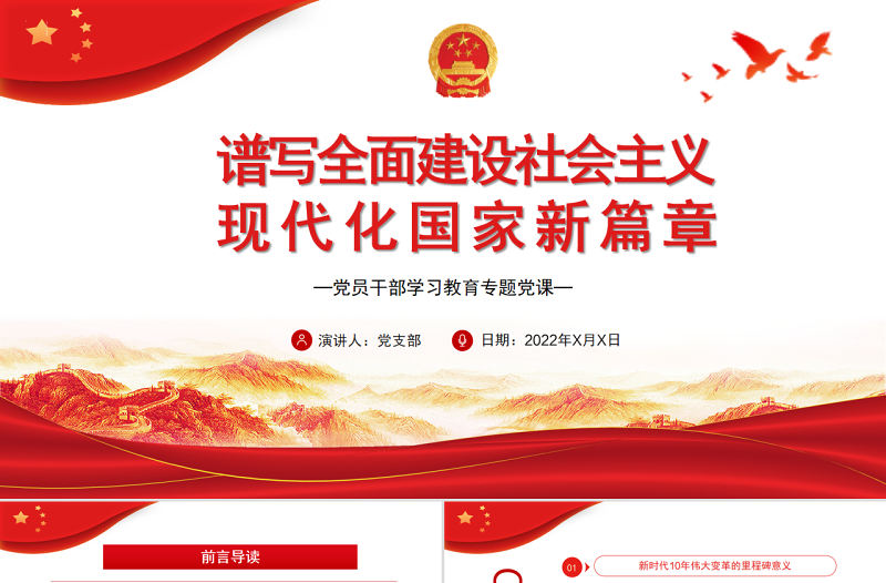 譜寫全面建設(shè)社會(huì)主義現(xiàn)代化國家新篇章PPT黨政風(fēng)黨員干部學(xué)習(xí)教育專題黨課課件模板