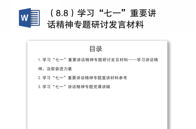 （8.8）学习“七一”重要讲话精神专题研讨发言材料