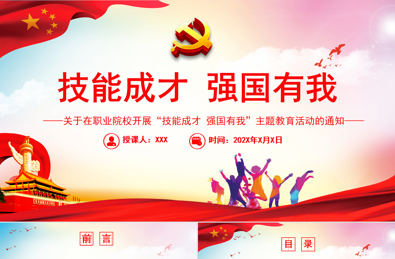技能成才強(qiáng)國有我PPT簡潔實(shí)用關(guān)于在職業(yè)院校開展技能成才強(qiáng)國有我主題教育活動(dòng)的通知課件 (2)