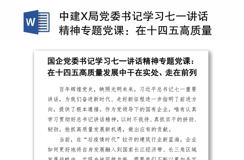 中建X局党委书记学习七一讲话精神专题党课：在十四五高质量发展中干在实处、走在前列