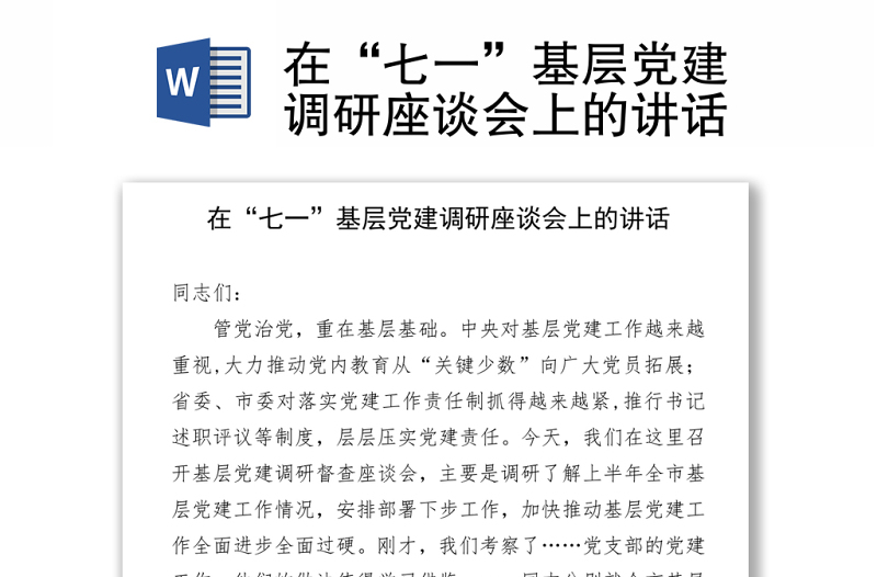 在“七一”基層黨建調(diào)研座談會上的講話