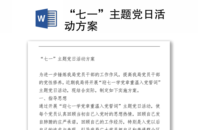 “七一”主題黨日活動方案