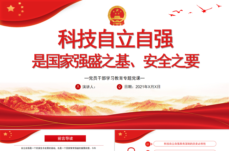 科技自立自強(qiáng)是國(guó)家強(qiáng)盛之基、安全之要PPT黨政風(fēng)黨員干部學(xué)習(xí)教育專題黨課課件模板