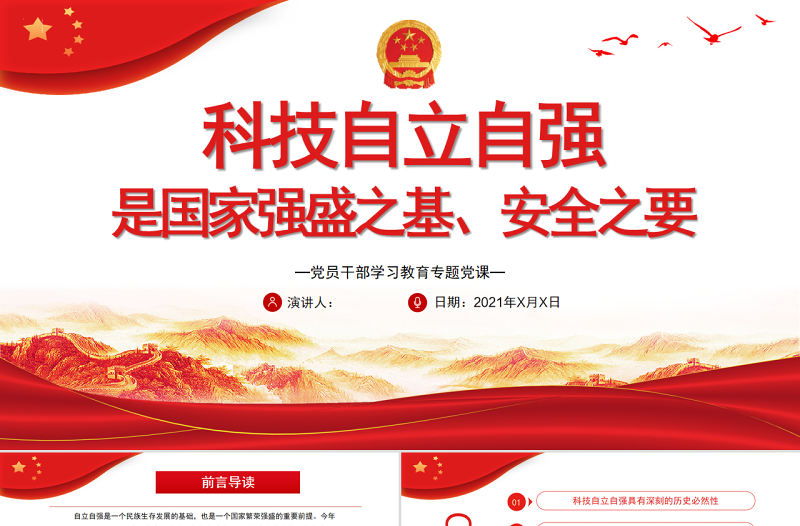 科技自立自強是國家強盛之基、安全之要PPT黨政風黨員干部學習教育專題黨課課件模板