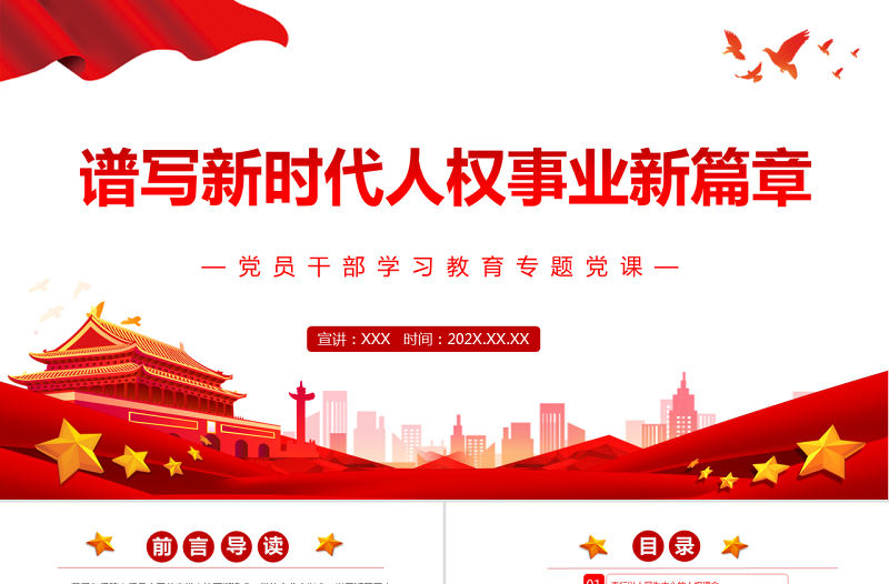 譜寫新時代人權(quán)事業(yè)新篇章PPT黨政風黨員干部學習教育專題黨課課件模板