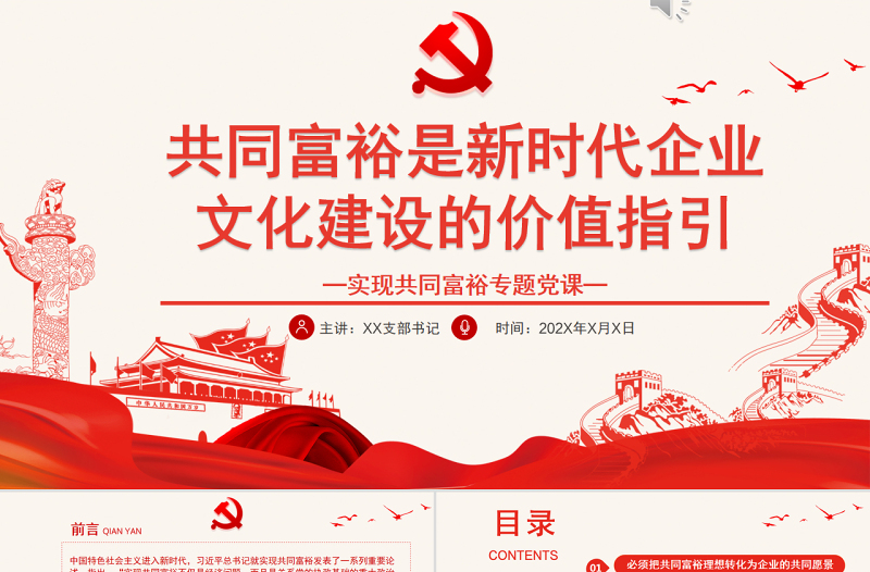 共同富裕是新時(shí)代企業(yè)文化建設(shè)的價(jià)值指引PPT紅色黨政風(fēng)實(shí)現(xiàn)共同富裕專(zhuān)題黨課課件模板