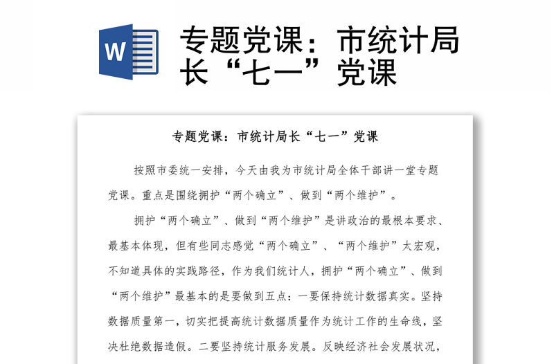 專題黨課：市統(tǒng)計(jì)局長(zhǎng)“七一”黨課