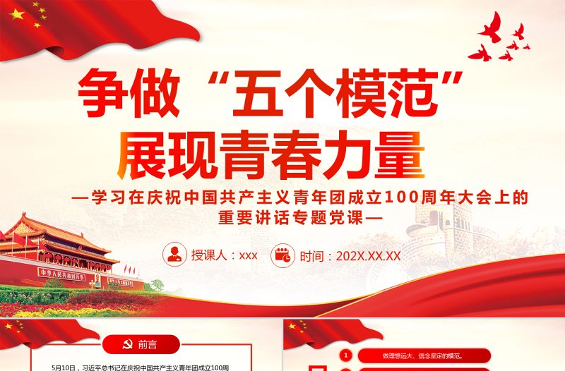 爭做“五個模范”展現(xiàn)青春力量PPT學(xué)習(xí)在慶祝中國共產(chǎn)主義青年團(tuán)成立100周年大會上的重要講話專題黨課課件模板