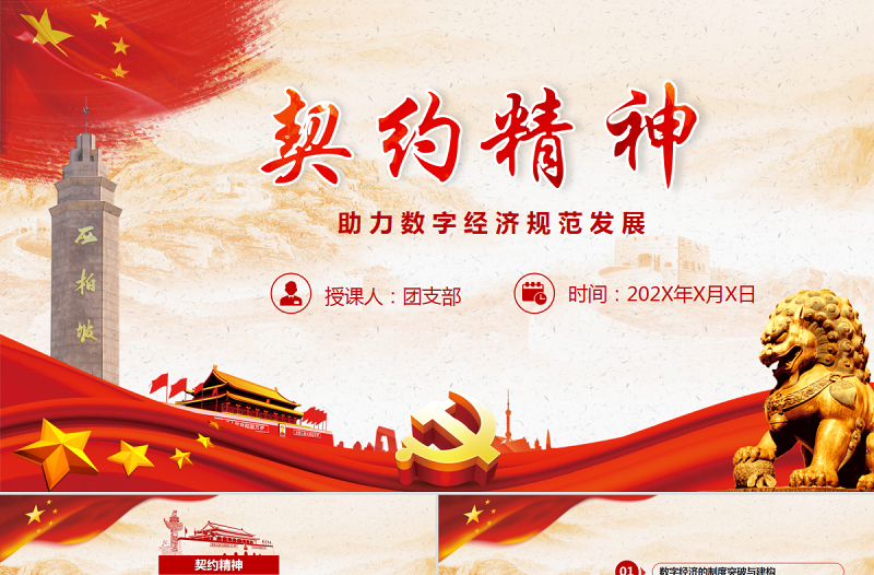 契約精神助力數(shù)字經(jīng)濟(jì)規(guī)范發(fā)展PPT大氣精美推動數(shù)字經(jīng)濟(jì)長期規(guī)范發(fā)展課件