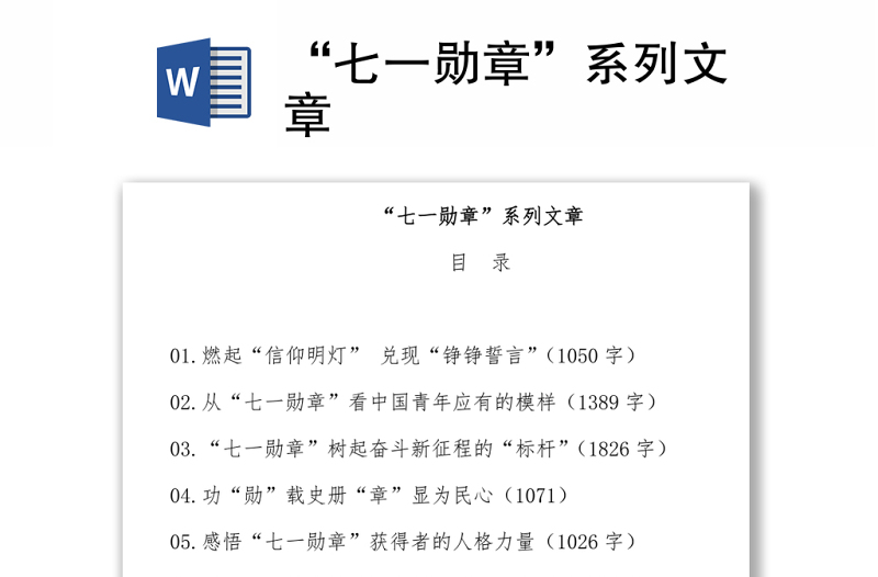 “七一勋章”系列文章