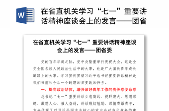 在省直機(jī)關(guān)學(xué)習(xí)“七一”重要講話精神座談會上的發(fā)言——團(tuán)省委