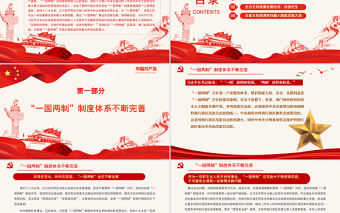 行得通、辦得到、得人心的最佳制度安排PPT黨政風黨員干部學習教育專題黨課課件模板