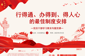 行得通、辦得到、得人心的最佳制度安排PPT黨政風黨員干部學習教育專題黨課課件模板