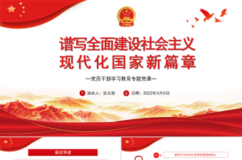 譜寫全面建設(shè)社會(huì)主義現(xiàn)代化國(guó)家新篇章PPT黨政風(fēng)黨員干部學(xué)習(xí)教育專題黨課課件模板