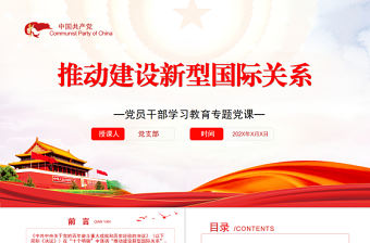 推動建設(shè)新型國際關(guān)系PPT黨政風(fēng)黨員干部學(xué)習(xí)教育專題黨課課件模板