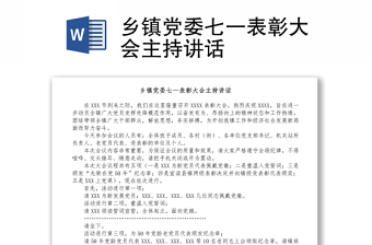 鄉(xiāng)鎮(zhèn)黨委七一表彰大會(huì)主持講話