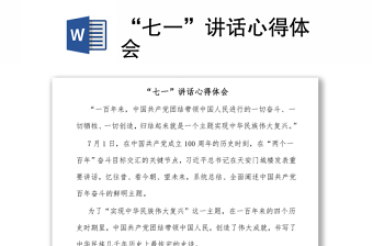 “七一”講話心得體會