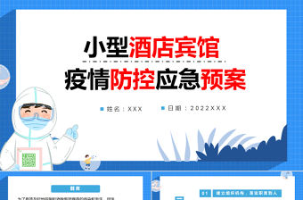 小型酒店賓館疫情防控應急預案PPT簡潔實用防疫措施專題課件