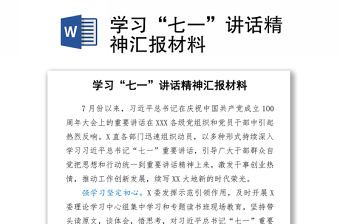 學習“七一”講話精神匯報材料