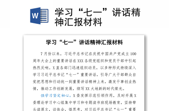 學(xué)習(xí)“七一”講話精神匯報(bào)材料