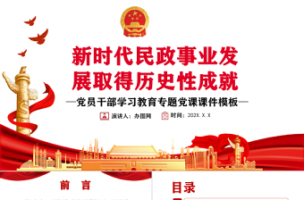 新時代民政事業(yè)發(fā)展取得歷史性成就PPT黨政風黨員干部學習教育專題黨課課件模板