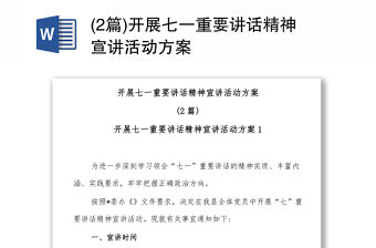 (2篇)開展七一重要講話精神宣講活動方案
