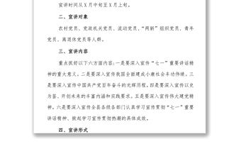 (2篇)開展七一重要講話精神宣講活動方案