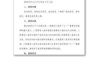 (2篇)開展七一重要講話精神宣講活動方案