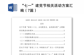 “七一”建黨節(jié)相關(guān)活動(dòng)方案匯編（7篇）