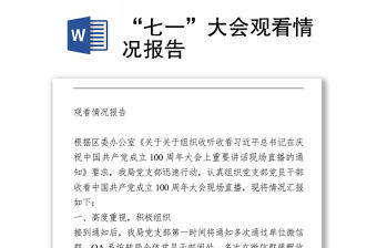“七一”大會觀看情況報告