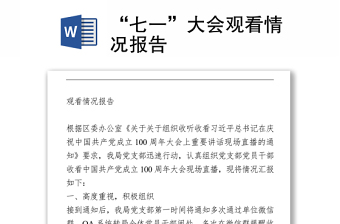 “七一”大會觀看情況報告