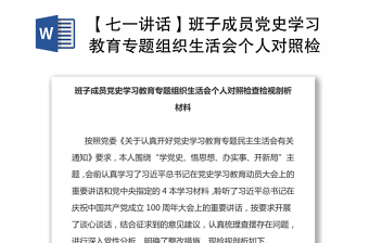 【七一講話】班子成員黨史學(xué)習(xí)教育專題組織生活會(huì)個(gè)人對(duì)照檢查檢視剖析材料