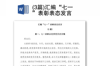 (3篇)匯編“七一”表彰表態發言