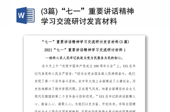 (3篇)“七一”重要講話(huà)精神學(xué)習(xí)交流研討發(fā)言材料