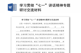 學習貫徹“七一”講話精神專題研討交流材料