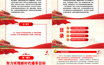 新時代的國防和軍隊建設PPT黨政大氣風熱烈慶祝中國人民解放軍建軍95周年專題黨課課件模板