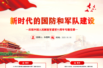 新時(shí)代的國(guó)防和軍隊(duì)建設(shè)PPT黨政大氣風(fēng)熱烈慶祝中國(guó)人民解放軍建軍95周年專題黨課課件模板