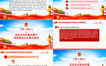 堅持在高質量發展中保障和改善民生PPT黨政風黨員干部學習教育專題黨課課件模板