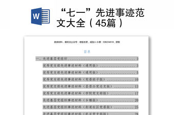 “七一”先進事跡范文大全（45篇）