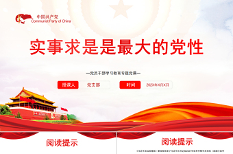 實(shí)事求是是最大的黨性PPT黨政風(fēng)黨員干部學(xué)習(xí)教育專題黨課課件模板