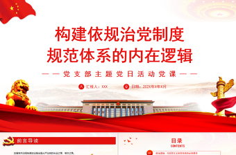 構建依規(guī)治黨制度規(guī)范體系的內在邏輯PPT黨政風黨支部主題黨日活動黨課課件模板
