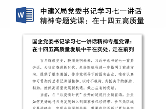 中建X局黨委書記學(xué)習(xí)七一講話精神專題黨課：在十四五高質(zhì)量發(fā)展中干在實(shí)處、走在前列