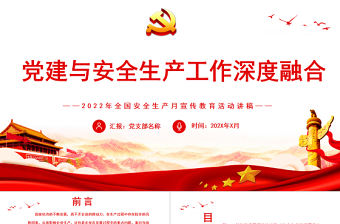 黨建與安全生產工作深度融合PPT2022年全國安全生產月宣傳教育活動講稿課件