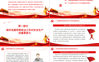 黨建與安全生產(chǎn)工作深度融合PPT2022年全國(guó)安全生產(chǎn)月宣傳教育活動(dòng)講稿課件
