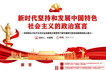 新時代堅持和發(fā)展中國特色社會主義的政治宣言PPT深刻領(lǐng)會習近平總書記在省部級主要領(lǐng)導干部專題研討班講話精神的核心要義專題黨課課件模板