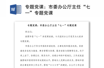 專題黨課：市委辦公廳主任“七一”專題黨課