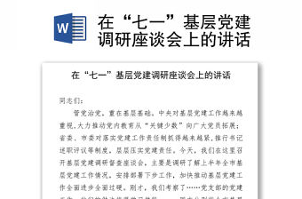 在“七一”基層黨建調研座談會上的講話